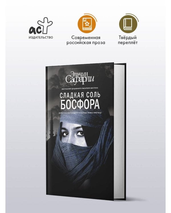 Сладкая соль Босфора