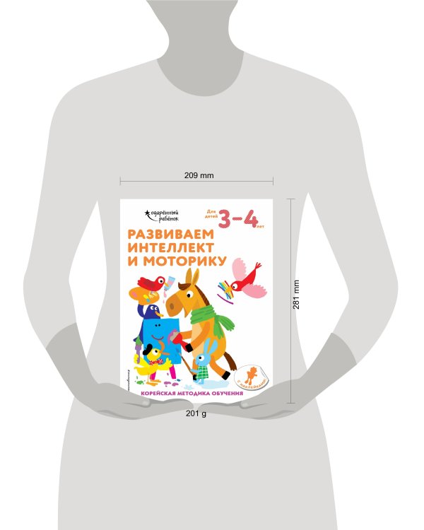 Развиваем интеллект и моторику: для детей 3–4 лет (с наклейками)