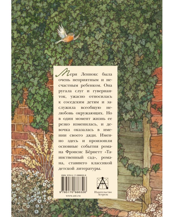 Таинственный сад