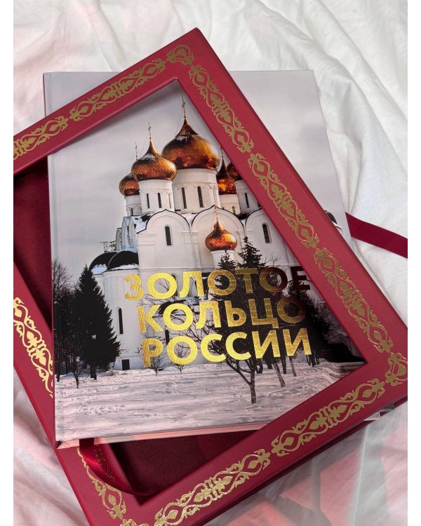 Золотое кольцо России. Футляр