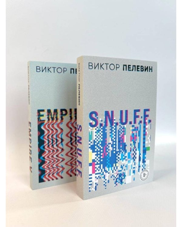 Виктор Пелевин. S.N.U.F.F. Empire V (комплект из двух романов)