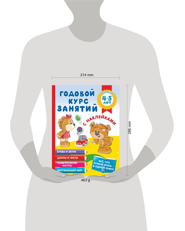 Годовой курс занятий с наклейками для детей 4-5 лет