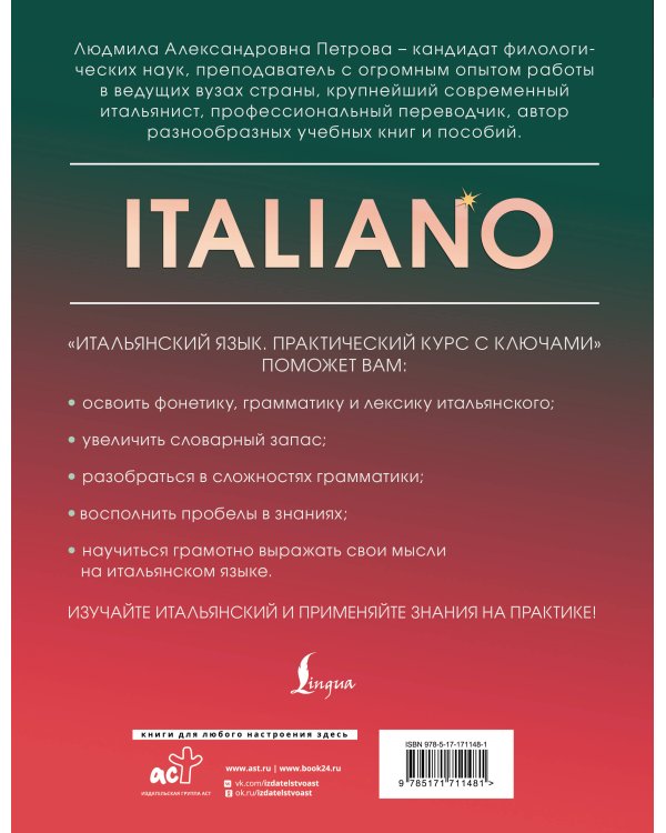 Итальянский язык. Практический курс с ключами