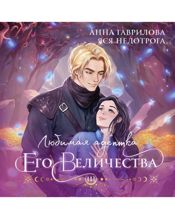 Любимая адептка его величества. Книга 3