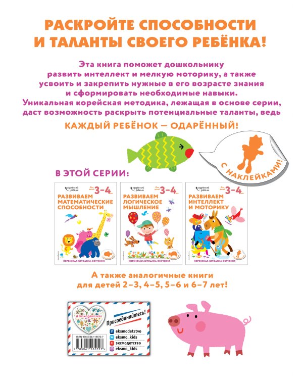 Развиваем интеллект и моторику: для детей 3–4 лет (с наклейками)