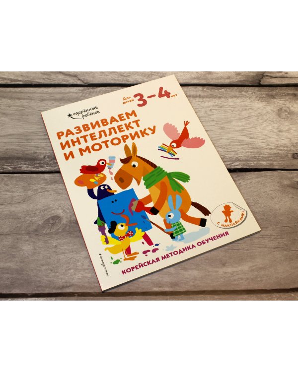 Развиваем интеллект и моторику: для детей 3–4 лет (с наклейками)