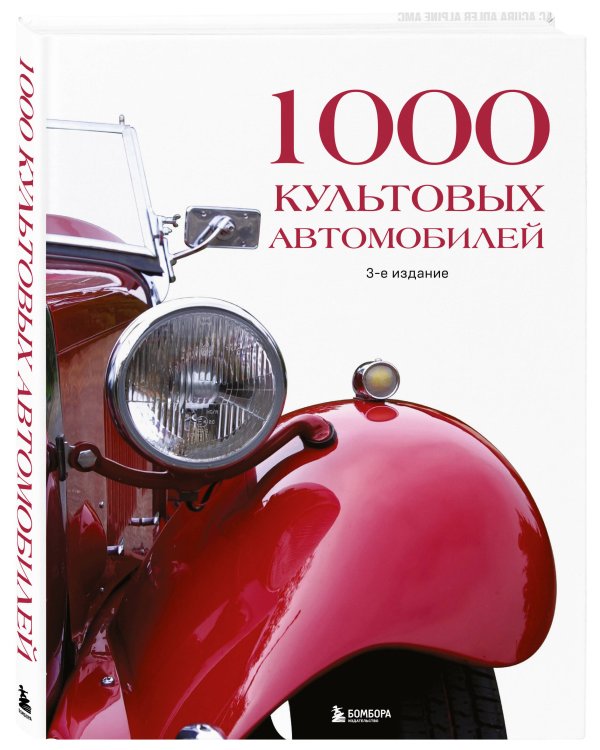 1000 культовых автомобилей. 3-е издание.