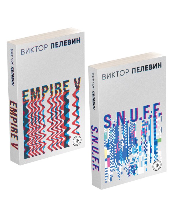 Виктор Пелевин. S.N.U.F.F. Empire V (комплект из двух романов)