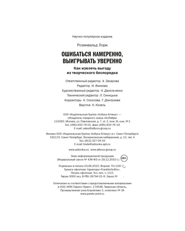 Ошибаться намеренно, выигрывать уверенно. Как извлечь выгоду из творческого беспорядка