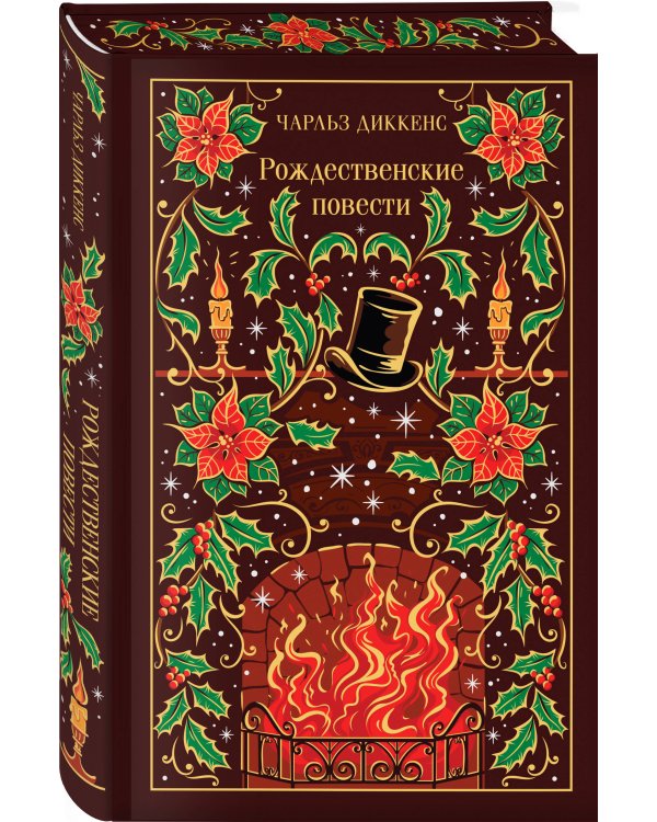 Новогодние и рождественские истории (комплект из 2 книг: Зимние истории и Рождественские повести)