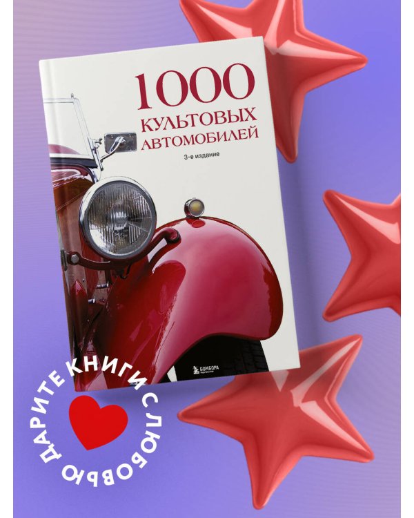 1000 культовых автомобилей. 3-е издание.