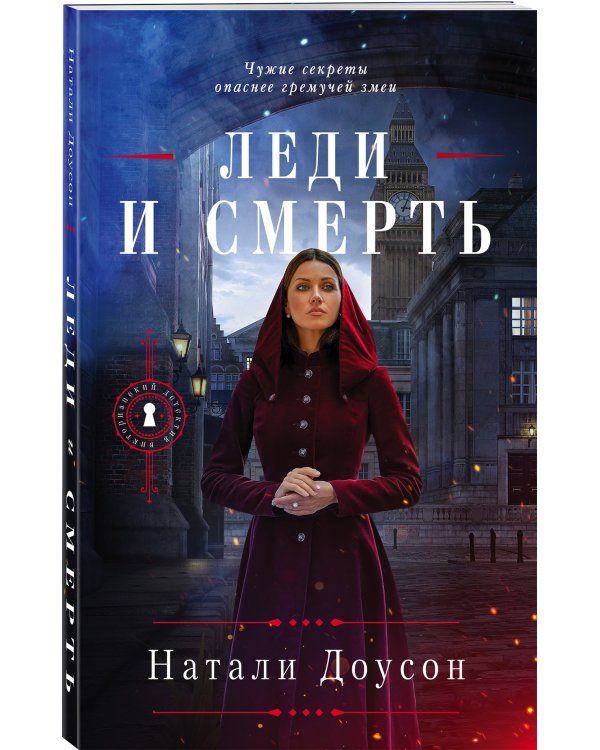 Леди и смерть