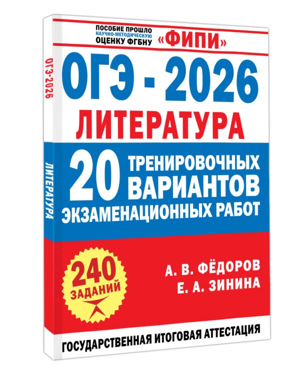 ОГЭ-2026. Литература. 20 тренировочных вариантов экзаменационных работ для подготовки к основному государственному экзамену