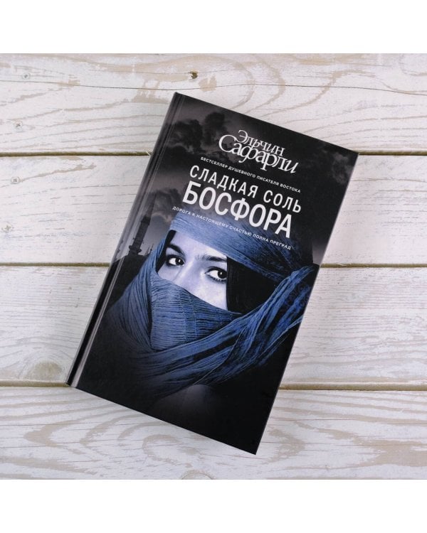 Сладкая соль Босфора