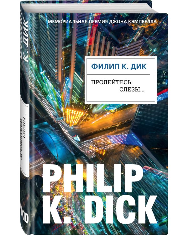 Пролейтесь, слезы...