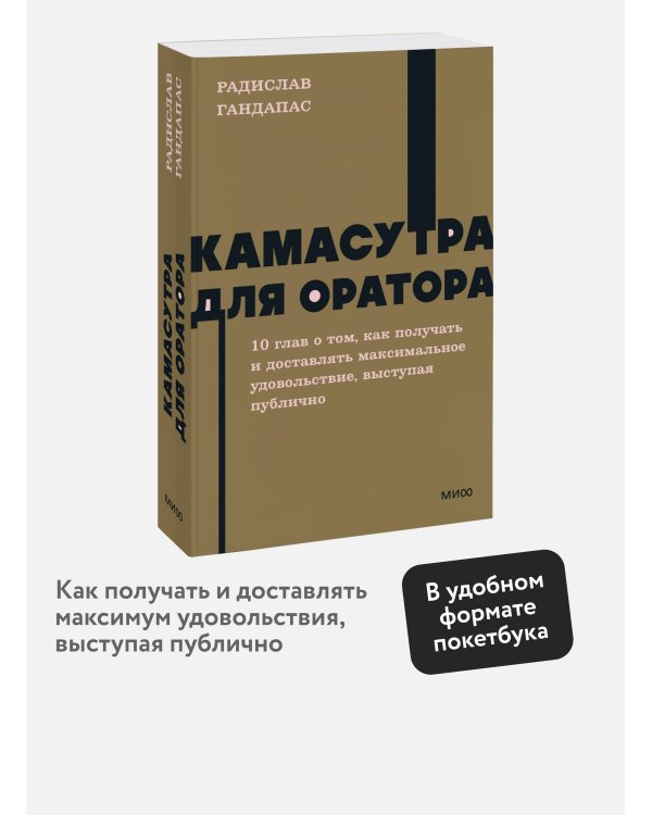 Камасутра для оратора. NEON Pocketbooks