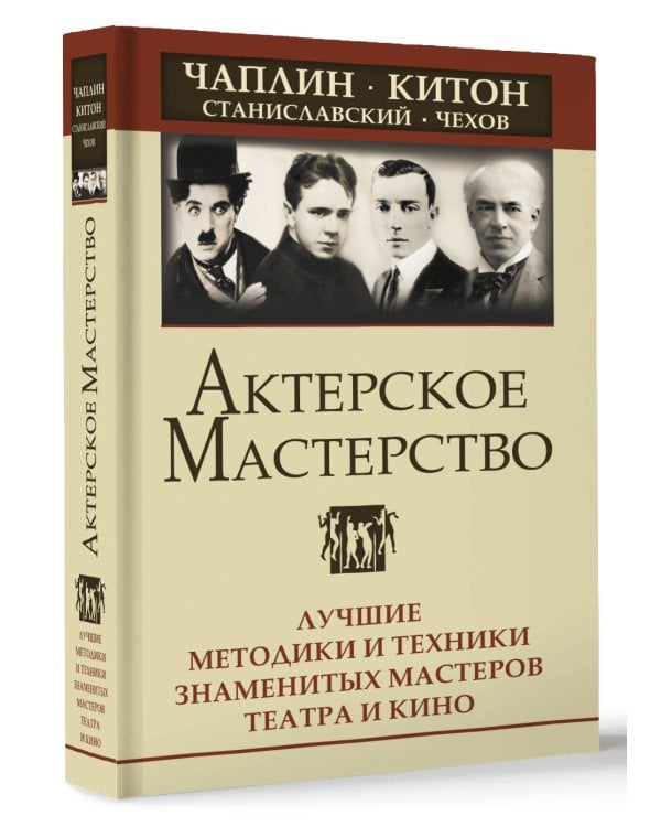 Актерское мастерство. Лучшие методики и техники знаменитых мастеров театра и кино. Чаплин, Китон, Станиславский, Чехов