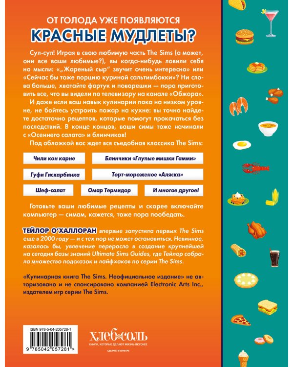 Кулинарная книга The Sims. Неофициальное издание. Жареный сыр, чили кон карне, торт-мороженое «Аляска» и еще 85 рецептов, которые прокачают навык кулинарии и закроют потребность «Питание»