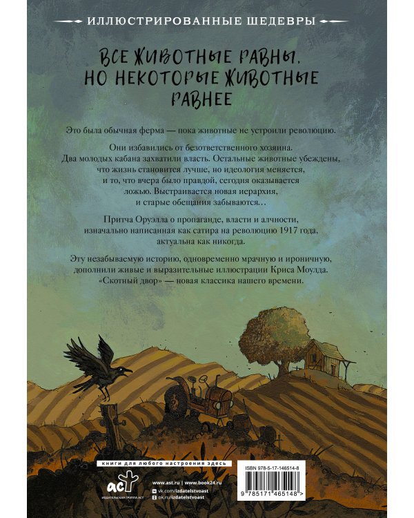 Скотный двор с иллюстрациями Криса Моулда