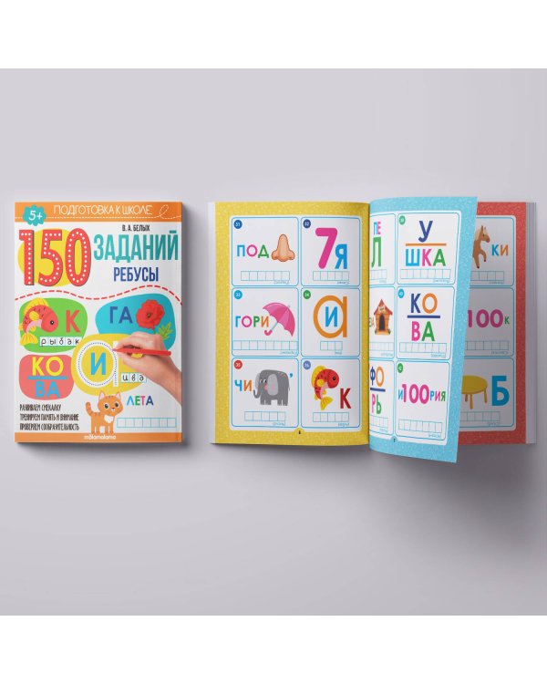 150 заданий. Ребусы