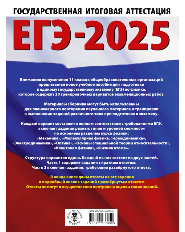 ЕГЭ-2025. Физика (60x84/8). 30 тренировочных вариантов экзаменационных работ для подготовки к единому государственному экзамену