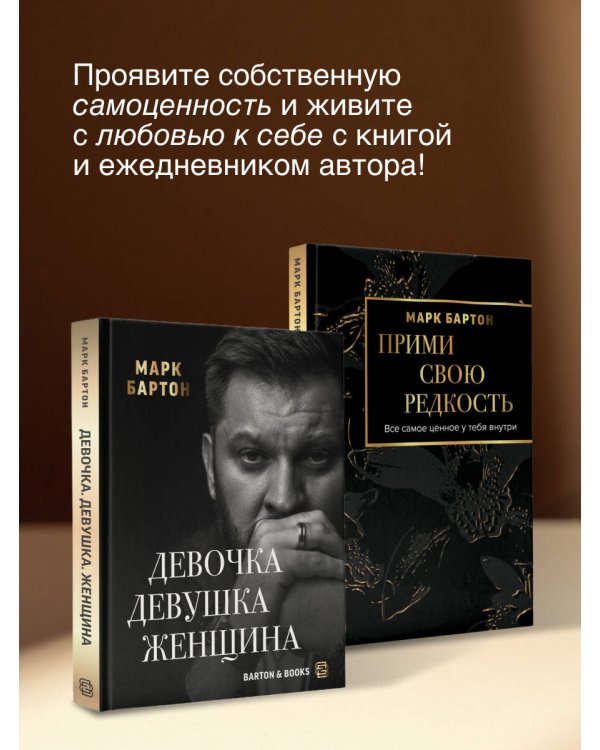 Прими свою редкость. Все самое ценное у тебя внутри