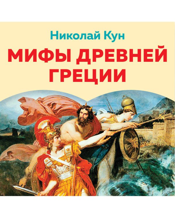 Мифы древней Греции