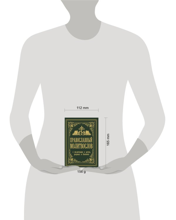 Православный молитвослов. С молитвами о детях, родных и близких