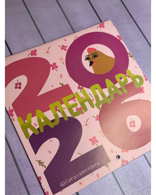 Curavamnedura. Календарь на 2026 год