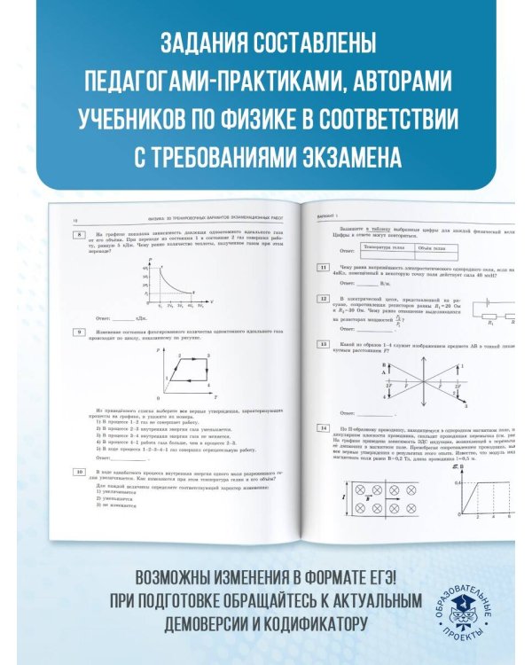ЕГЭ-2025. Физика (60x84/8). 30 тренировочных вариантов экзаменационных работ для подготовки к единому государственному экзамену