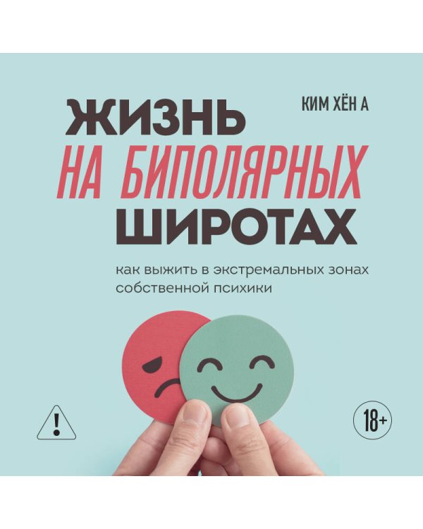 Жизнь на биполярных широтах. Как выжить в экстремальных зонах собственной психики