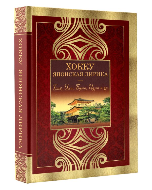 Хокку. Японская лирика. Плакучей ивы тень...