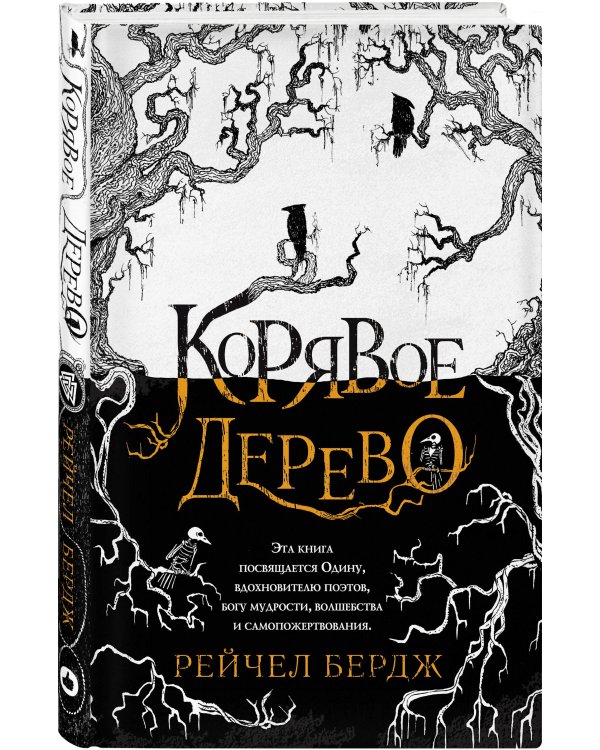 Корявое дерево