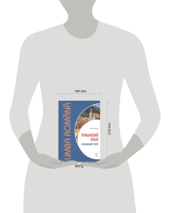 Румынский язык. Начальный курс. Рыжова М.М.