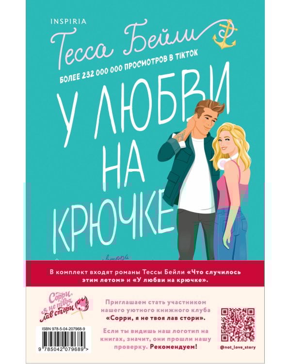 Комплект из 2-х книг (Что случилось этим летом + У любви на крючке)