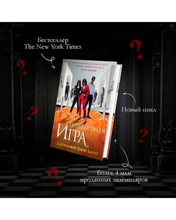 Грандиозная игра