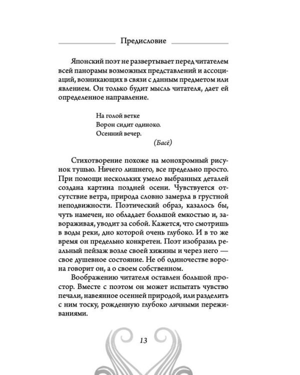 Хокку. Японская лирика. Плакучей ивы тень...