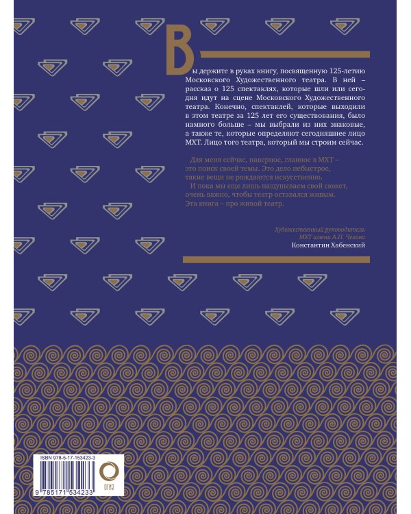 Московский Художественный театр. 125 лет на сцене