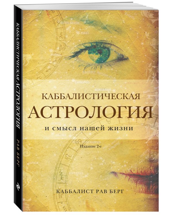 Каббалистическая астрология и смысл нашей жизни. Издание 2-е
