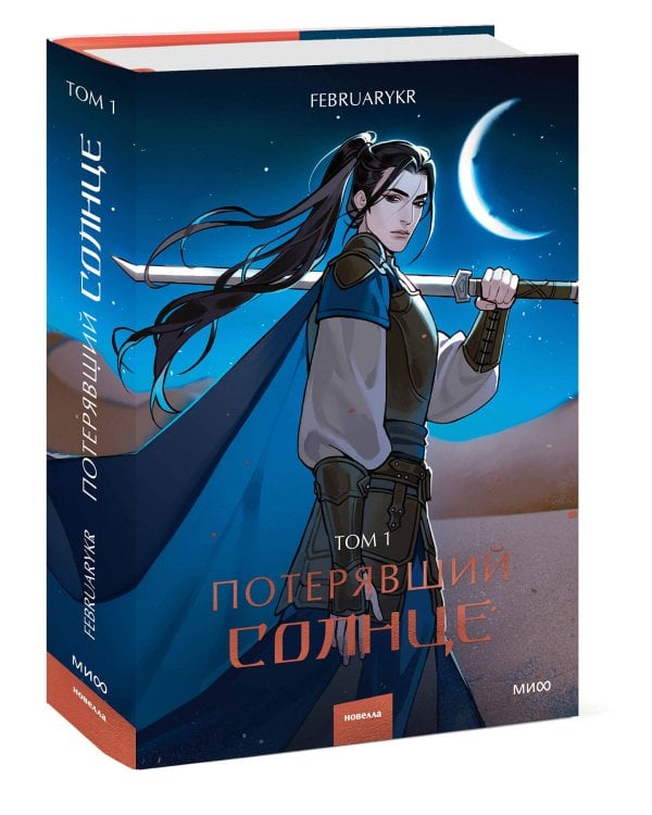 Потерявший солнце. Том 1