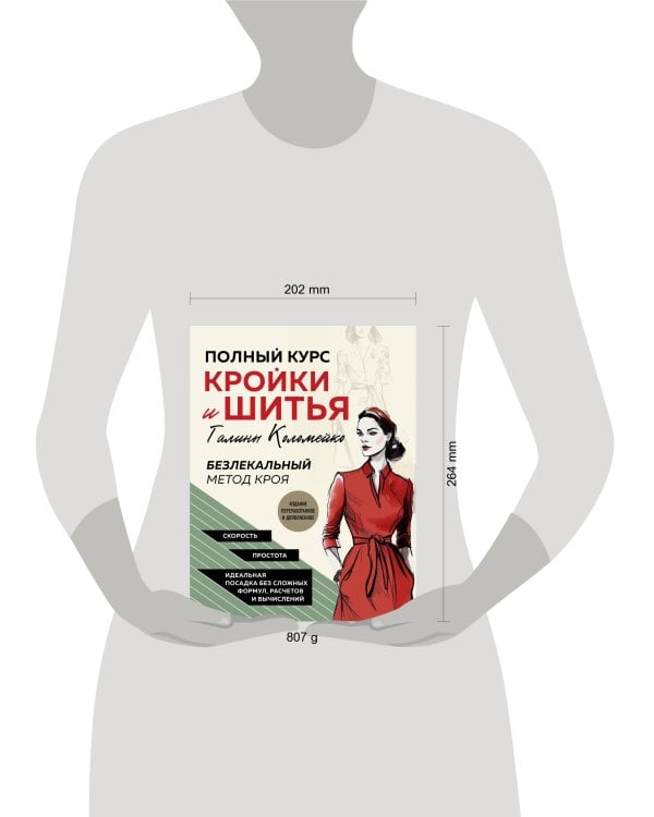 Полный курс кройки и шитья Галины Коломейко. Безлекальный метод кроя. Издание переработанное и дополненное