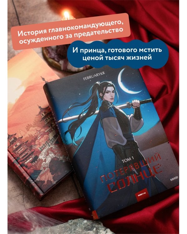 Потерявший солнце. Том 1