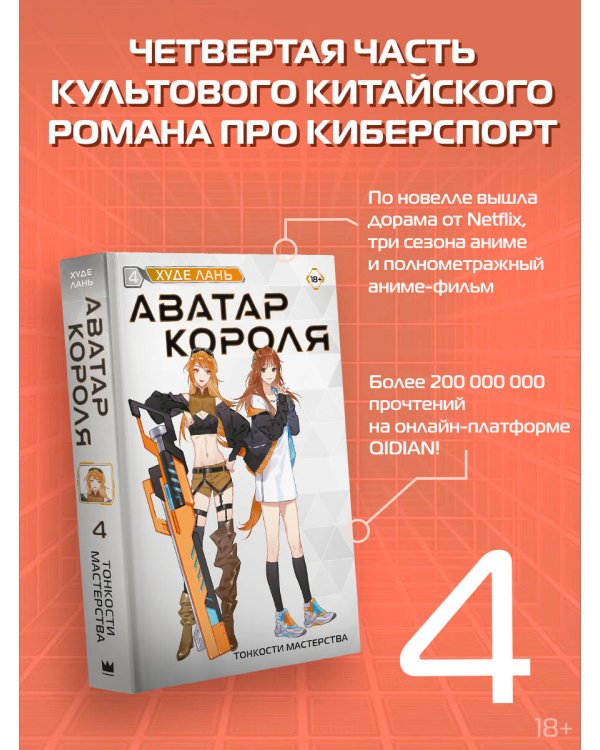 Аватар короля. Тонкости мастерства. Книга 4