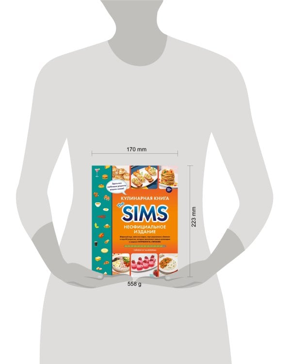 Кулинарная книга The Sims. Неофициальное издание. Жареный сыр, чили кон карне, торт-мороженое «Аляска» и еще 85 рецептов, которые прокачают навык кулинарии и закроют потребность «Питание»