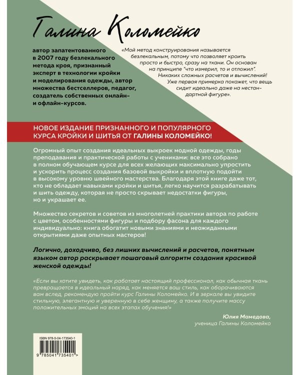 Полный курс кройки и шитья Галины Коломейко. Безлекальный метод кроя. Издание переработанное и дополненное