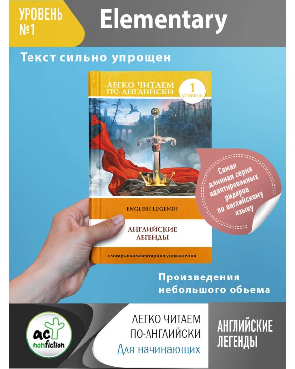 Английские легенды = English Legends