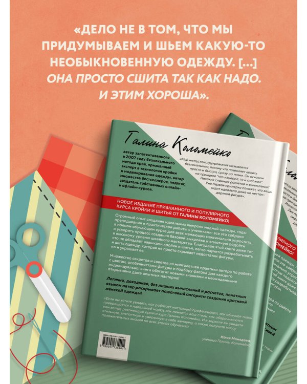 Полный курс кройки и шитья Галины Коломейко. Безлекальный метод кроя. Издание переработанное и дополненное