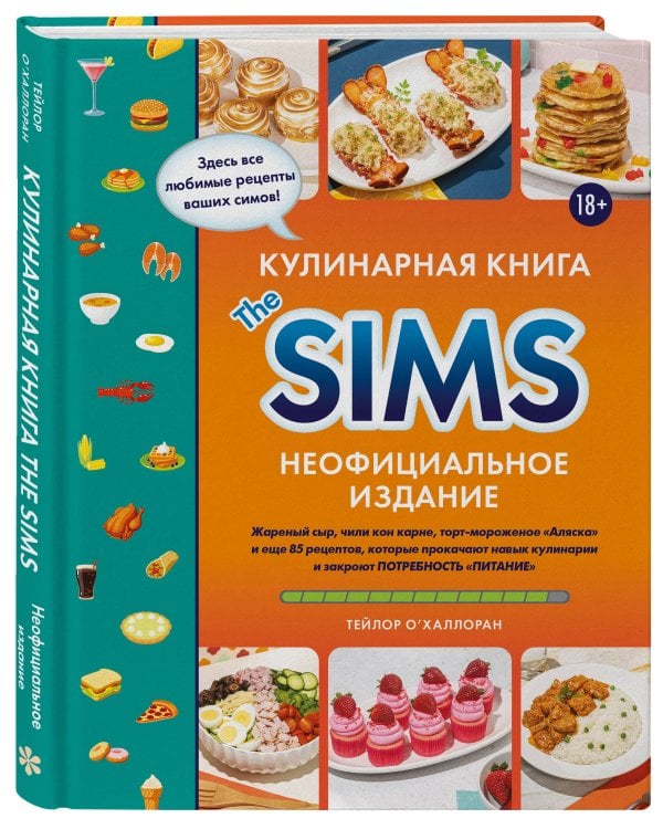 Кулинарная книга The Sims. Неофициальное издание. Жареный сыр, чили кон карне, торт-мороженое «Аляска» и еще 85 рецептов, которые прокачают навык кулинарии и закроют потребность «Питание»
