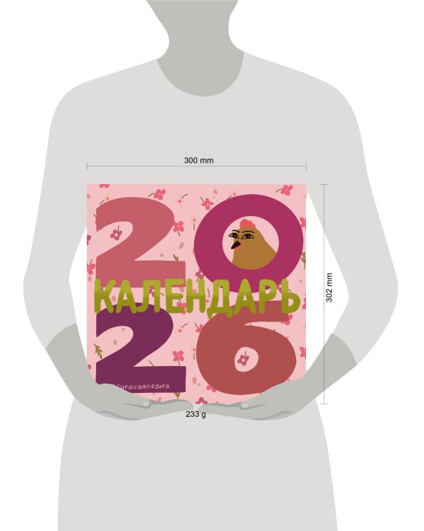 Curavamnedura. Календарь на 2026 год