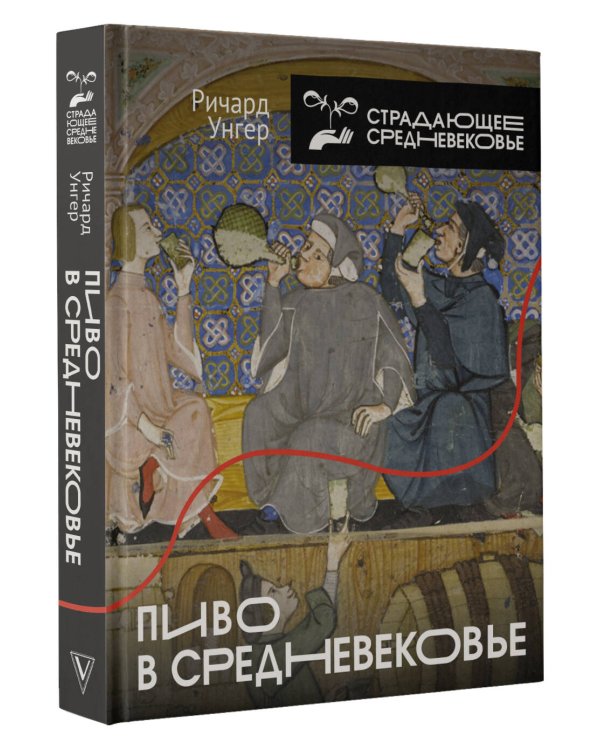 Пиво в Средневековье